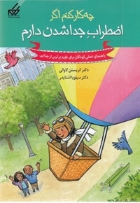 چه کار کنم اگر اضطراب جداشدن دارم(9)